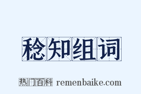 稔知组词是什么意思的图片